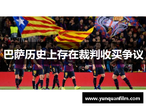 巴萨历史上存在裁判收买争议　